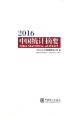 中国统计摘要 2016版