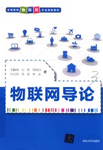 物联网导论