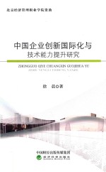 中国企业创新国际化与技术能力提升研究