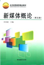新媒体概论 第5版