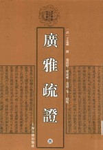 广雅疏证 4