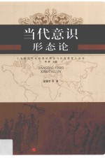 全球化时代的意识形态与价值教育丛书 当代意识形态论