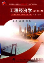 工程经济学 第3版