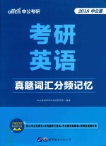 考研英语 真题词汇分频记忆 2018中公版