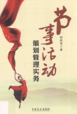 节事活动策划管理实务