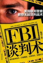 美国联邦警察教你无敌谈判战术 畅销3版