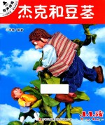 小小孩影院 著名童话 2 杰克和豆茎
