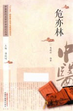中医历代名家学术研究丛书 危亦林