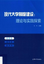 现代大学制度建设 理论与实践探索