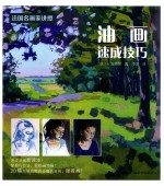 油画速成技法 法国名画家讲授