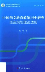 语言教育战略研究丛书 中国华文教育政策历史研究 语言规划理论透视