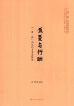愿景与行动 一带一路倡议的多角度解读