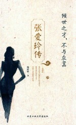 倾世之才,不与众嚣 张爱玲传