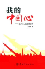 我的中国心 航天人生回忆录