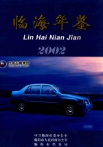 临海年鉴 2002