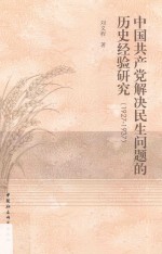 中国共产党解决民生问题的历史经验研究 1927-1937版