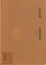 大家小书 中国绘画史纲