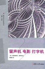 留声机 电影 打字机 美学与文化批判译丛