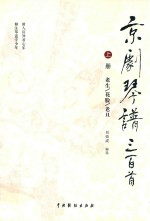 京剧琴谱三百首 上 老生 花脸 老旦
