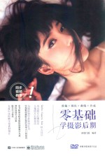 零基础学摄影后期 全彩版