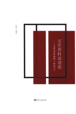 文史资料话语表 《文史资料选辑》研究之二