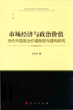 市场经济与政治价值 当代中国政治价值转型与建构研究