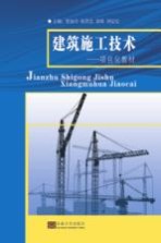 建筑施工技术