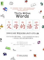 父母的语言 3000万词汇塑造更强大的学习型大脑