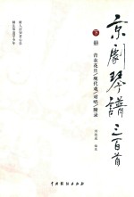京剧琴谱三百首 下 青衣花旦 现代戏 对唱 附录