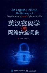 英汉密码学与网络安全词典