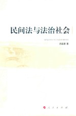 民间法与法治社会