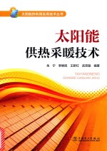 太阳能热利用实用技术丛书 太阳能供热采暖技术
