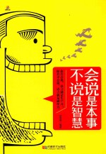 会说是本事 不说是智慧