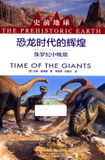 史前地球 恐龙时代的辉煌 侏罗纪中晚期