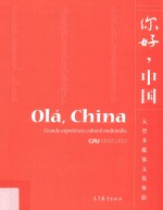 你好,中国 大型多媒体文化体验