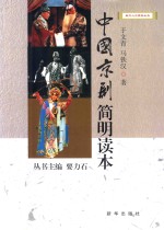 中国京剧简明读本