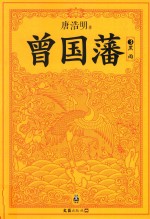 曾国藩 3 黑雨