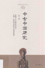 中古中国研究 第1卷