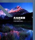风光的精要 光线的捕捉与雕刻