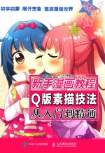 新手漫画教程 Q版素描技法从入门到精通