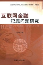 互联网金融犯罪问题研究