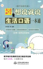 英语新手想说就说 生活口语一本通 新手自助宝典