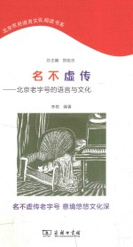 名不虚传 北京老字号的语言与文化
