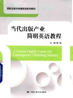 国际出版与传播英语系列教材 当代出版产业简明英语教程