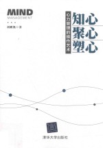 知心、聚心、塑心 心力管理的操作艺术