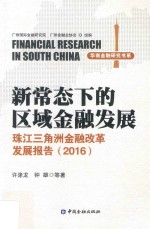 2016新常态下的区域金融发展 珠江三角洲金融改革发展报告