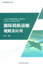 国际民航运输规则及应用