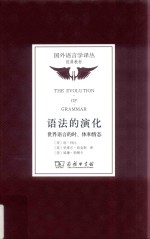国外语言学译丛 经典教材 语法的演化 世界语言的时、体和情态