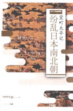 纷乱日本南北朝 室町太平记