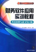 财务软件应用实训教程 用友ERP-U8 V10.1版